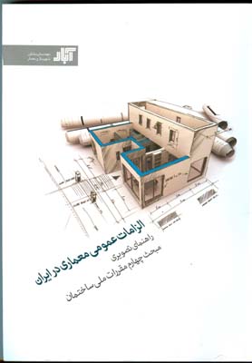 الزامات عمومی معماری در ایران: راهنمای تصویری مبحث چهارم مقررات ملی ساختمان
